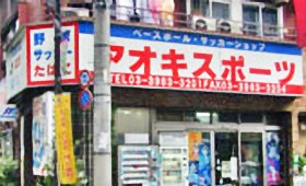 アオキスポーツ